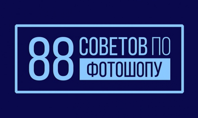 Советы по фотошопу