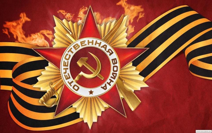 9 мая – День Победы
