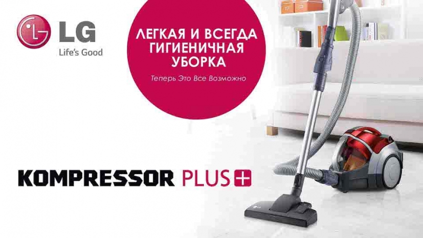 Новый пылесос от LG избавляет даже от неприятных запахов