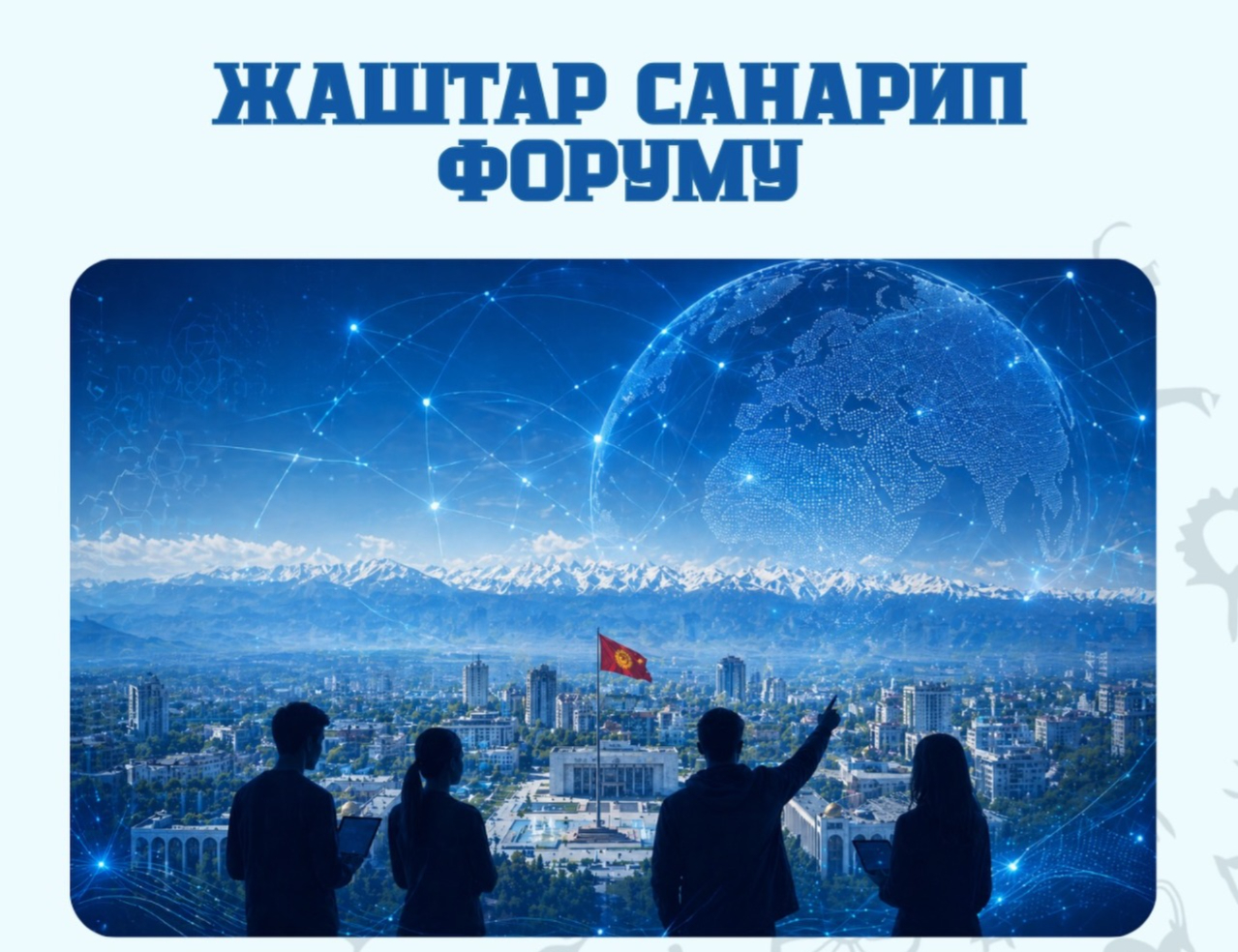В Бишкеке пройдет Молодежный цифровой форум ШОС