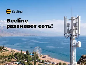Связь, скорость, май: Beeline усилил сеть от Бишкека до Иссык-Куля