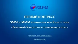 Первый казахстанский конгресс SMM-специалистов проходит в Алматы
